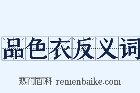 品色衣反义词是什么意思的图片